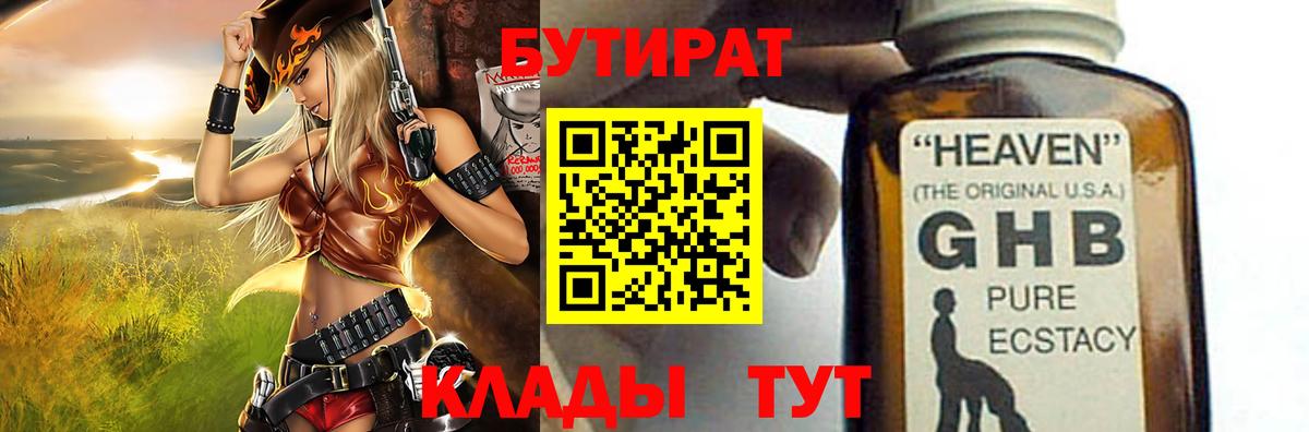 Бутират  БУТИРАТ оксибутират  Вход с VPN  Дубна 